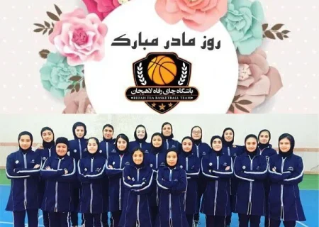 روز مادر و احترام کردن این روز به سبک بسکتبالیست‌های دختر لاهیجانی