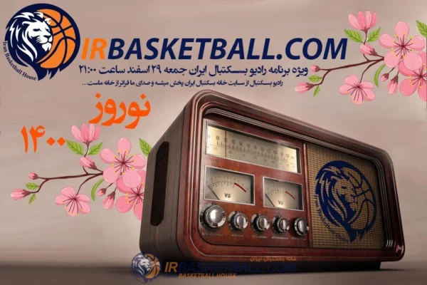 برنامه شماره 19 رادیو بسکتبال ایران – سكسيسم و بسكتبال زنان