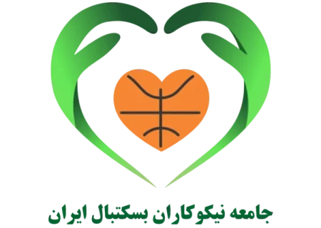 چگونه و از چه راه‌هایی به جامعه نیکوکاران بسکتبال ایران کمک کنیم؟