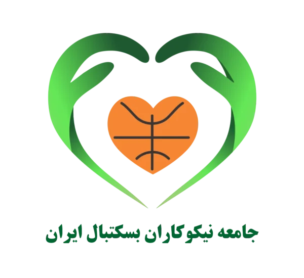 چگونه و از چه راه‌هایی به جامعه نیکوکاران بسکتبال ایران کمک کنیم؟