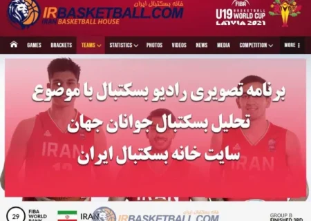 برنامه تصويرى راديو بسكتبال با موضوع تحليل بسكتبال جوانان جهان