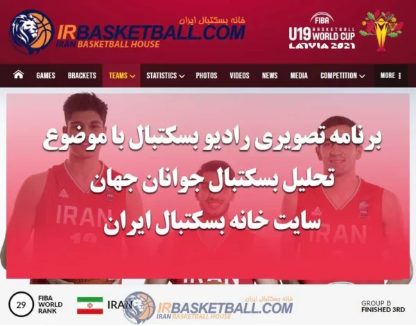 برنامه تصويرى راديو بسكتبال با موضوع تحليل بسكتبال جوانان جهان