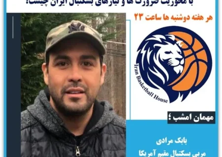 بابک مرادی مهمان امشب سایت خانه بسکتبال ایران