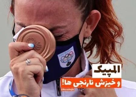 المپیک و خیزش نارنجی‌ها