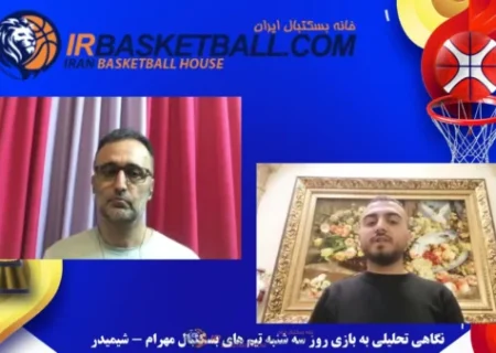 رادیو تصویری خانه بسکتبال ایران / مهرام – شيميدر؛ يك بازى از جنس فينال
