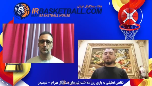 رادیو تصویری خانه بسکتبال ایران / مهرام – شيميدر؛ يك بازى از جنس فينال