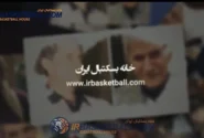 يادى از درگذشتگان بسكتبال در سال ١٤٠٠ + فیلم