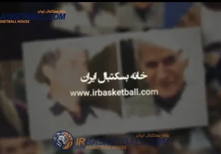 يادى از درگذشتگان بسكتبال در سال ١٤٠٠ + فیلم