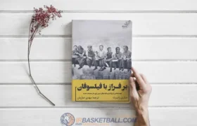 ملاقات با اپیکور در سایت خانه بسکتبال ایران