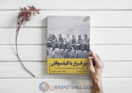 ملاقات با اپیکور در سایت خانه بسکتبال ایران