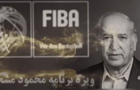 محمود مشحون؛ رئیس یا مدیر بسکتبال؟