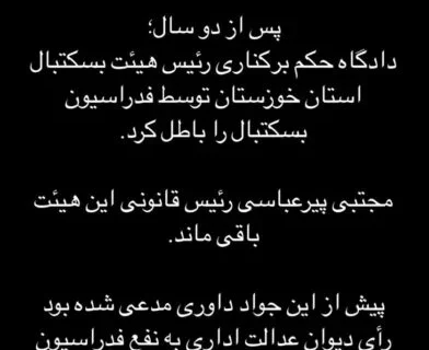 ادامه‌ی حضور دادگاه در بسکتبال / خصومت‌های شخصی به جای نگاه ملی